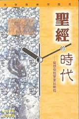 16879  聖經的時代 - 從亞伯拉罕至以斯拉 The Biblical Period From Abraham to Ezra