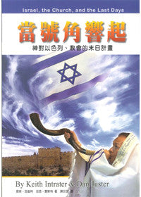 25993  當號角響起 - 神對以色列教會的末日計畫 (軟面精裝) Israel, the Church, and the Last Days