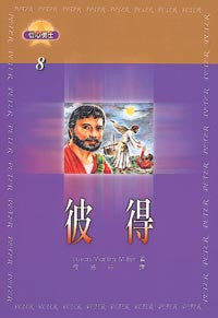 16591 	彼得 Peter - 信心勇士8 (兒童聖經故事)(draft)