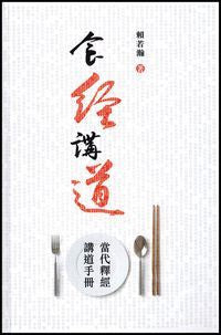 28823 	食經講道 - 當代釋經講道手冊