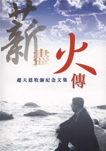 24003 薪盡火傳 - 趙天恩牧師紀念文集