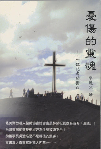 19785 憂傷的靈魂 -一位記者的獨白