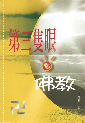 15306 第三隻眼看佛教