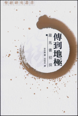 26266 	傳到地極 - 羅馬書初探