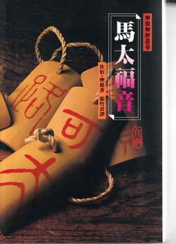 2179 馬太福音 - 摩根解經叢卷