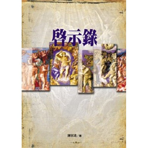 23878   啟示錄 (恩福靈筵系列)