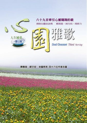 23893 心園雅歌 - 人生補羹第三盅