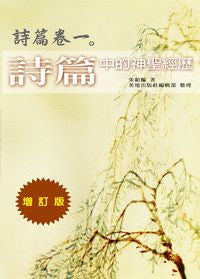 24727 詩篇中的神聖經歷 (詩篇卷一)