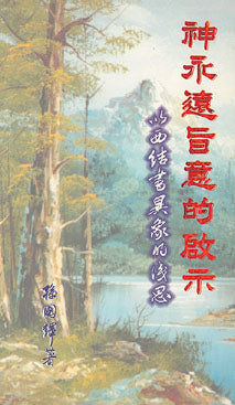 10184 	神永遠旨意的啟示 - 以西結書異象的淺思