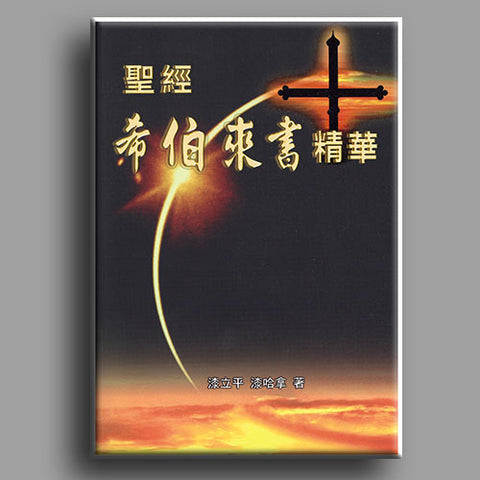 28636 	聖經希伯來書精華