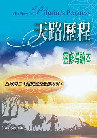 22556 	天路歷程 - 靈修導讀本 The New Pilgrim's Progress