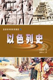 573 	  以色列史 A History Of Israel   ** 出版缺貨 **