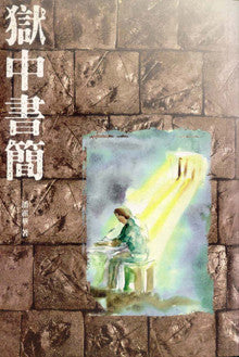 345    獄中書簡 (新修訂本) Letters and Papers From Prison