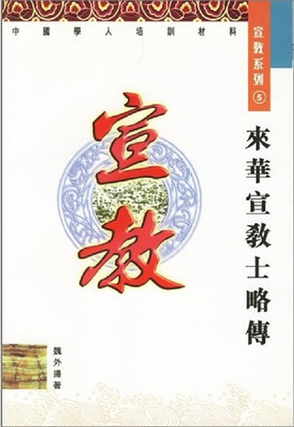 23229 來華宣教士略傳 --宣教系列5 (中國學人培訓材料)/Missionary giants