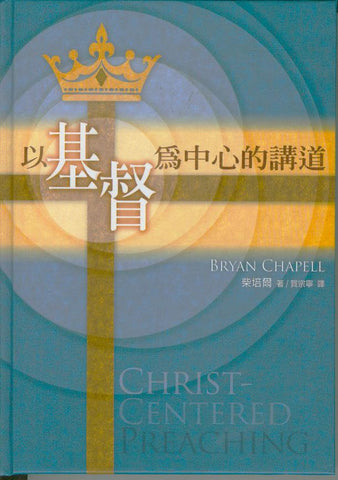 27857   以基督為中心的講道 Christ-Centered Preaching