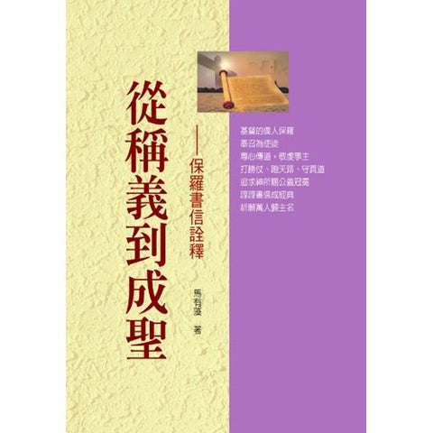 24107  從稱義到成聖 - 保羅書信詮釋