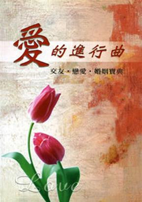 25742 	愛的進行曲 - 交友戀愛婚姻寶典 (裝備造就)