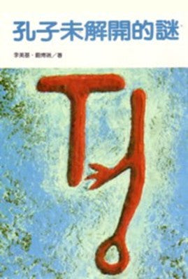 2505   孔子未解開的謎 Mysteries Confucius Couldn't Solve (預購品)