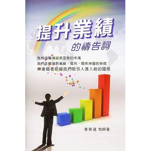28364 提升業績的禱告詞