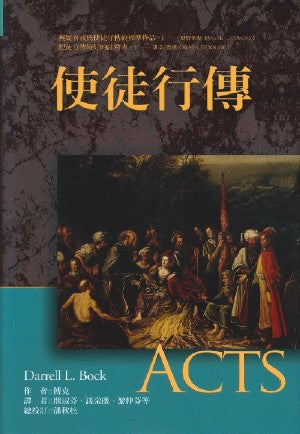 29340  使徒行傳 (麥種聖經註釋) ***