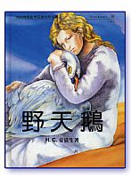 6041   野天鵝 (安徒生童話選之八) The Wild Swans