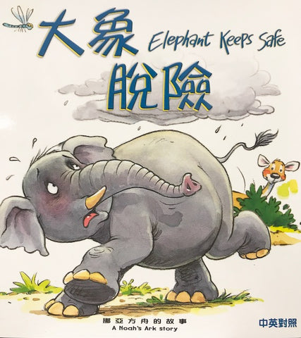 29318   大象脫險 (聖經動物園系列) 中英對照 / 簡體 (CHS0478)