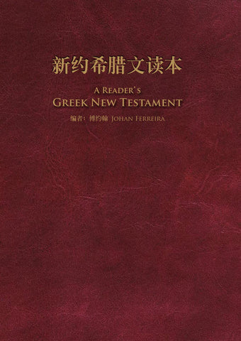 29372 新約希臘文讀本 (簡體版) A Reader's New Tesatament