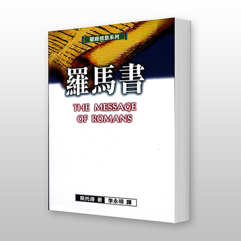 9962 羅馬書 - 聖經信息系列 The Message of Romans: God's Good News for the World