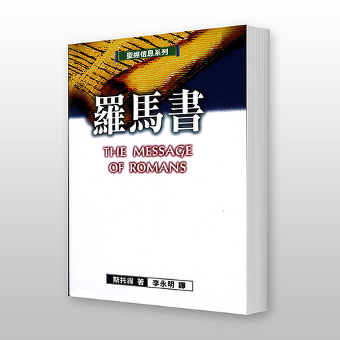 9962   羅馬書 - 聖經信息系列 The Message of Romans: God's Good News for the World