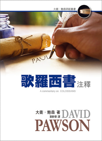 29883  歌羅西書注釋 (大衛鮑森研經叢書) A Commentary on Colossians