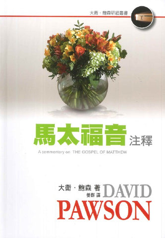 29882 馬太福音注釋 (大衛鮑森研經叢書) A Commentary on Matthew