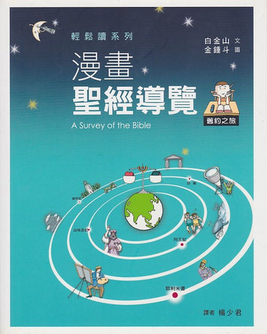 T693  漫畫聖經導覽 - 舊約之旅 A Survey of the Bible Old Testament(預購品)