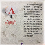 929   A至Z知多少?-一群沒有聖經的民族 From Arapesh to Zuni