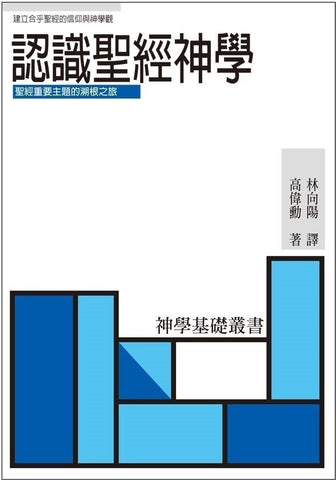 10415 	認識聖經神學 According to Plan
