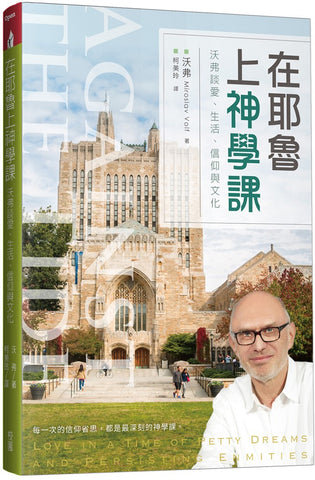 29922    在耶魯上神學課:沃弗談愛、生活、信仰與文化 Against The Tide
