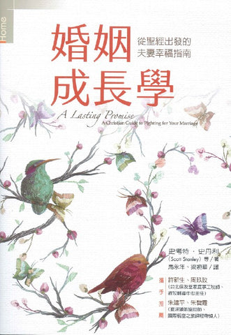29820  婚姻成長學 - 從聖經出發的夫妻幸福指南 (原名: 快樂夫妻成長指南增訂版) A Lasting Promise: A Christian Guide to Fighting for Your Marriage
