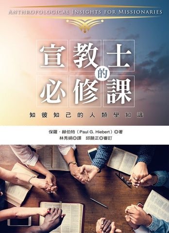 8037   宣教士的必修課 - 知己知彼的人類學知識 Anthropological Insights For Missionaries