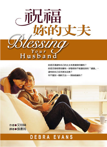 24201  祝福妳的丈夫 Blessing Your Husband