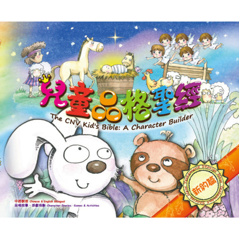 BS1050 兒童品格聖經 (新約篇) (中英對照) (繁體)
