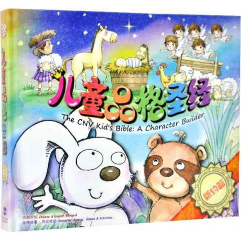 兒童品格聖經 - 新約篇(中英對照)簡體 (BS1051)