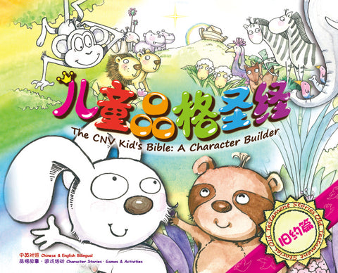 兒童品格聖經 - 舊約篇(中英對照)簡體 (BS1052)
