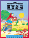 1950   芭寶舒嘉 - 俄羅斯民間傳說 Baboushka - A Traditional Russian Folklore
