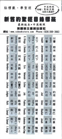 18431   銀色中英對照聖經目錄索引標籤 Bilingual Bible Index Tabs (Silver)