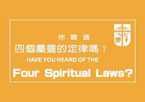 15194  你聽過四個屬靈的定律嗎 (四律) (中英) Bilingual Four Spiritual Laws