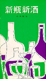 267 新瓶新酒 (中英對照) By Jesus - 48 Stories and Sayings by Jesus of Nazareth