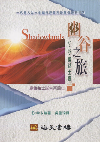 11864 幽谷之旅 - 魯益士傳 Shadowlands(預購品)
