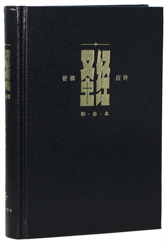 29457  簡體聖經-和合本 (標準本) 硬面黑色:祈禱應許版 CAS1934 (20本一箱裝) Case Lot Sale on Simplified Chinese Bible (Draft)