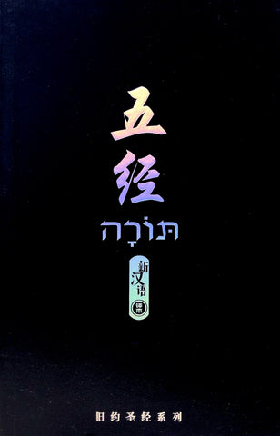 28938 五經.新漢語譯本 (簡体字版) CAS6995