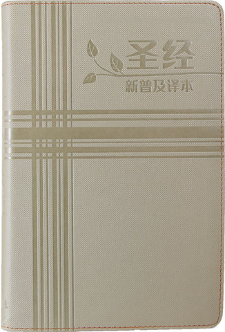 29621 簡體聖經 - 新普及譯本.米黃色仿皮面 CAS8624
