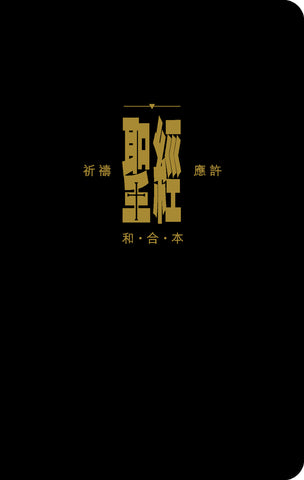 14639 聖經 - 和合本 . 祈禱應許版 (黑色皮面拉鍊) / 袖珍型 附索引 CAT1099